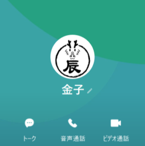 金子のLINEアカウント