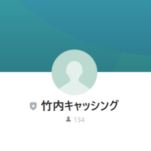 LINE：竹内キャッシング