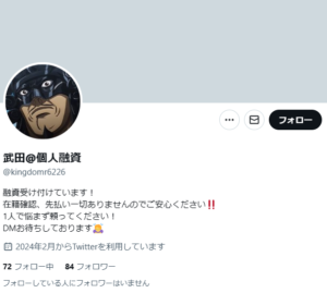 武田@個人融資のX（Twitter）アカウント