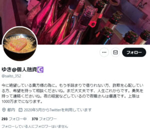 ゆき＠個人融資のX（Twitter）アカウント