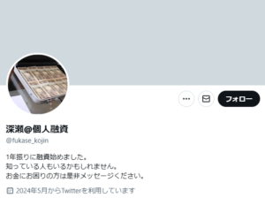 深瀬@個人融資のX（Twitter）アカウント