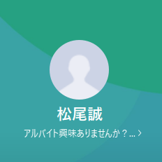 LINE名：松尾誠