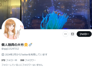 個人融資の大竹👧🍼のX（Twitter）アカウント