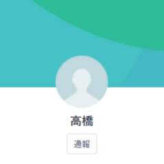 LINE名：高橋