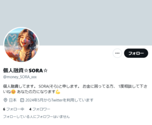 個人融資☆SORA☆のX（Twitter）アカウント