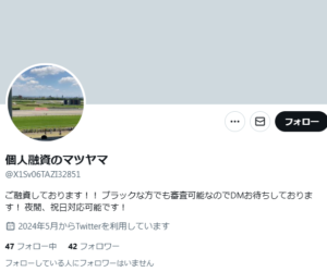 個人融資のマツヤマのX（Twitter）アカウント