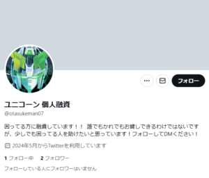 ユニコーン 個人融資のX（Twitter）アカウント