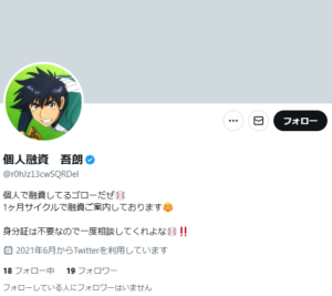 個人融資 吾朗のX(Twitter)アカウント