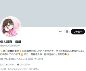 個人融資　香織のX（Twitter）アカウント