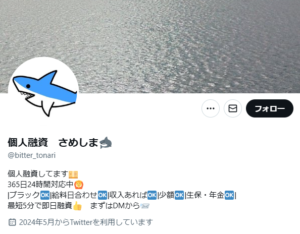 個人融資　さめしま🦈のX（Twitter）アカウント