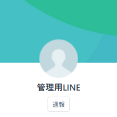 アカウント名:管理用LINE