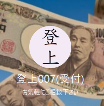 LINE名：登上007(受付)　