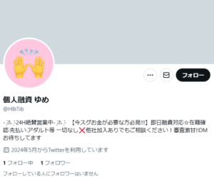 個人融資 ゆめのX（Twitter）アカウント
