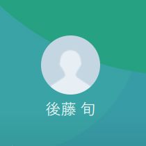 LINE名：後藤 旬