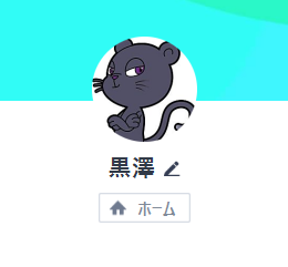 アカウント名:クロサーバンク黒澤
