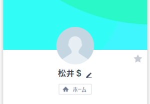 LINE名「松井＄」のアカウント