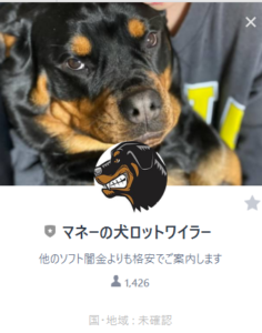 マネーの犬ロットワイラ―LINEアカウント
