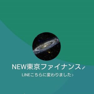 LINE：NEW東京ファイナンス