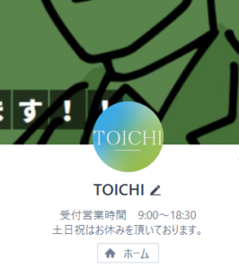 TOICHIのLINEアカウント