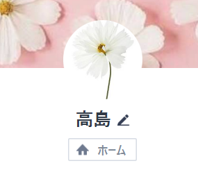 LINE名：高島(花の画像)