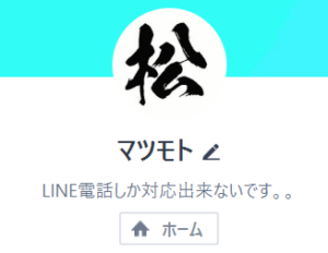 LINE名：マツモト(漢字：松)