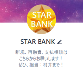 STAR BANKのLINEアカウント（星のアイコン）