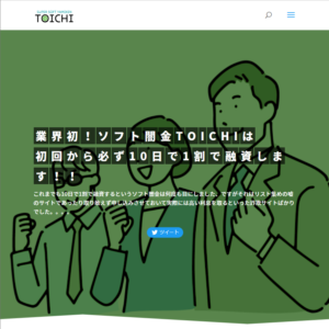 ソフト闇金TOICHIのウェブサイト