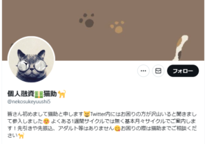 個人融資💵猫助🐈 のTwitterアカウント（猫の写真アカウント）