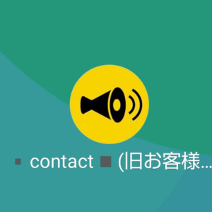 contactのLINE
