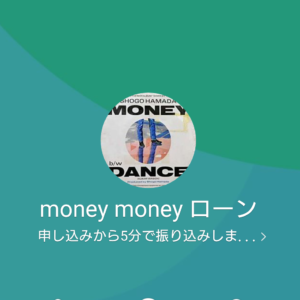 LINE名:money money ローン