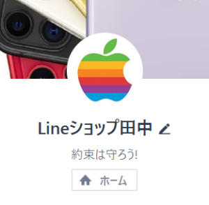 Lineショップ田中のLINEアカウント