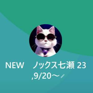 LINE名：NEW　ノックス七瀬 23,9/20～