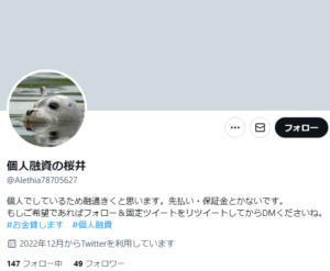 個人融資の桜井のTwitterアカウント