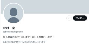 杉村のX(Twitter)アカウント