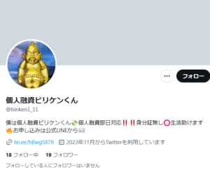 個人融資ビリケンくんのX（Twitter）アカウント