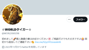 WORLDタイガーのX(Twitter)アカウント