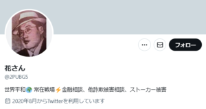 X(Twitter)名：花さん