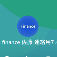 LINE名：finance 佐藤 連絡用7