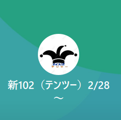 LINE名：新102（テンツー）2/28〜