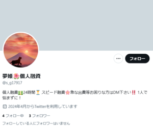夢姫🌺個人融資のX（Twitter）アカウント